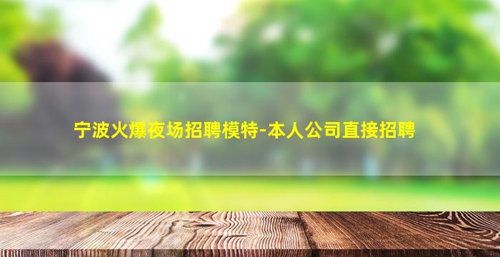 宁波火爆夜场招聘模特-本人公司直接招聘